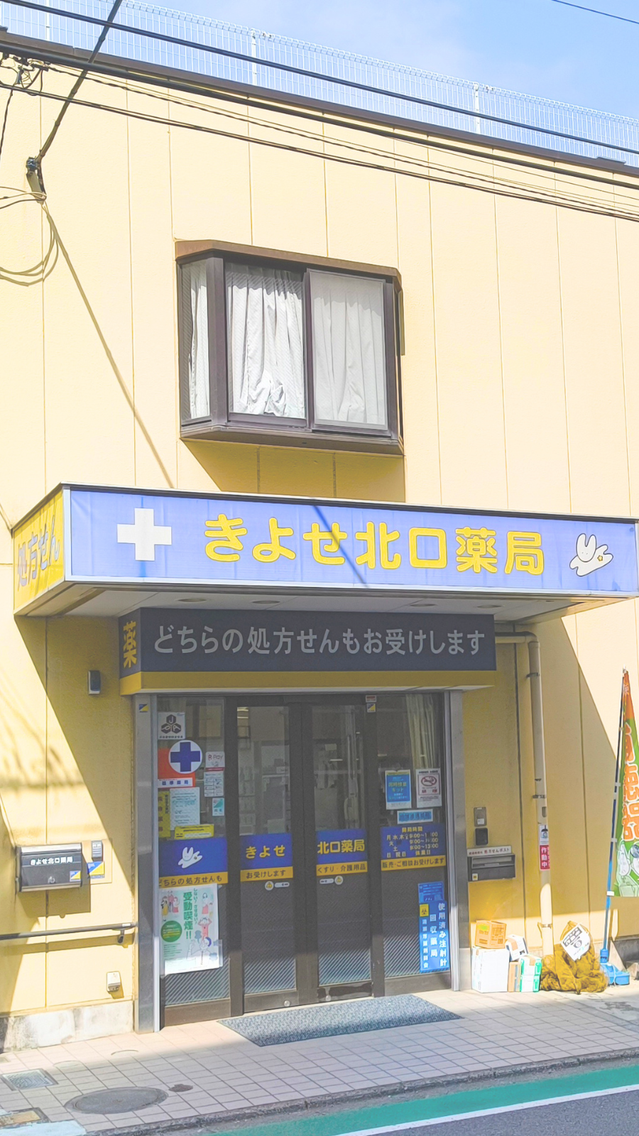 きよせ北口薬局外観