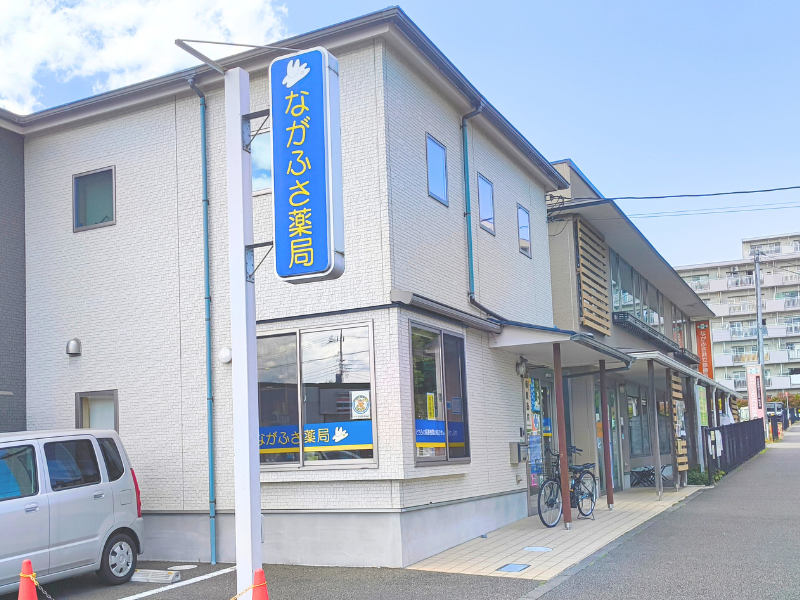 ながふさ薬局