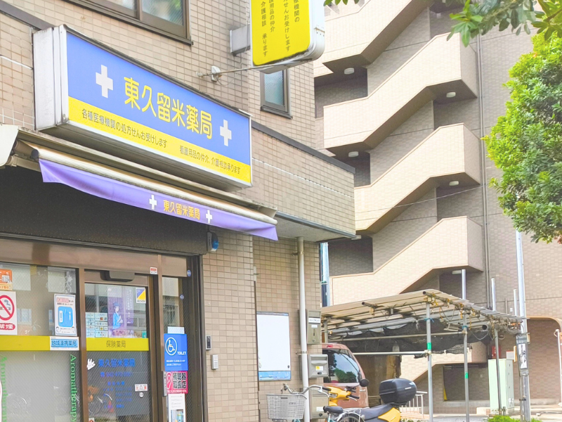 東久留米薬局